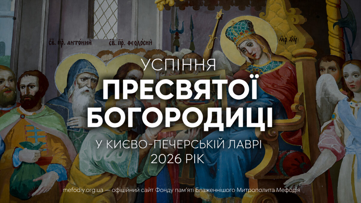 975-річчя Києво-Печерської Лаври: дев’ять століть