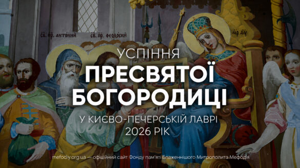 Успіння Пресвятої Богородиці