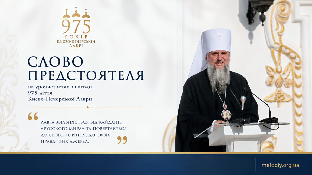975-ліття Києво-Печерської лаври: задокументовані рішення дня і повне слово Предстоятеля