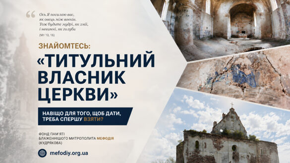 Титульний власник Церкви — банер про відчуження пам'яток у Ниркові