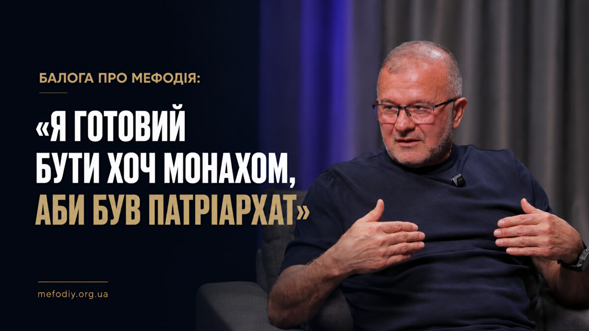 «Готовий бути хоч простим монахом»: митрополит Мефодій і втрачений Томос 2008
