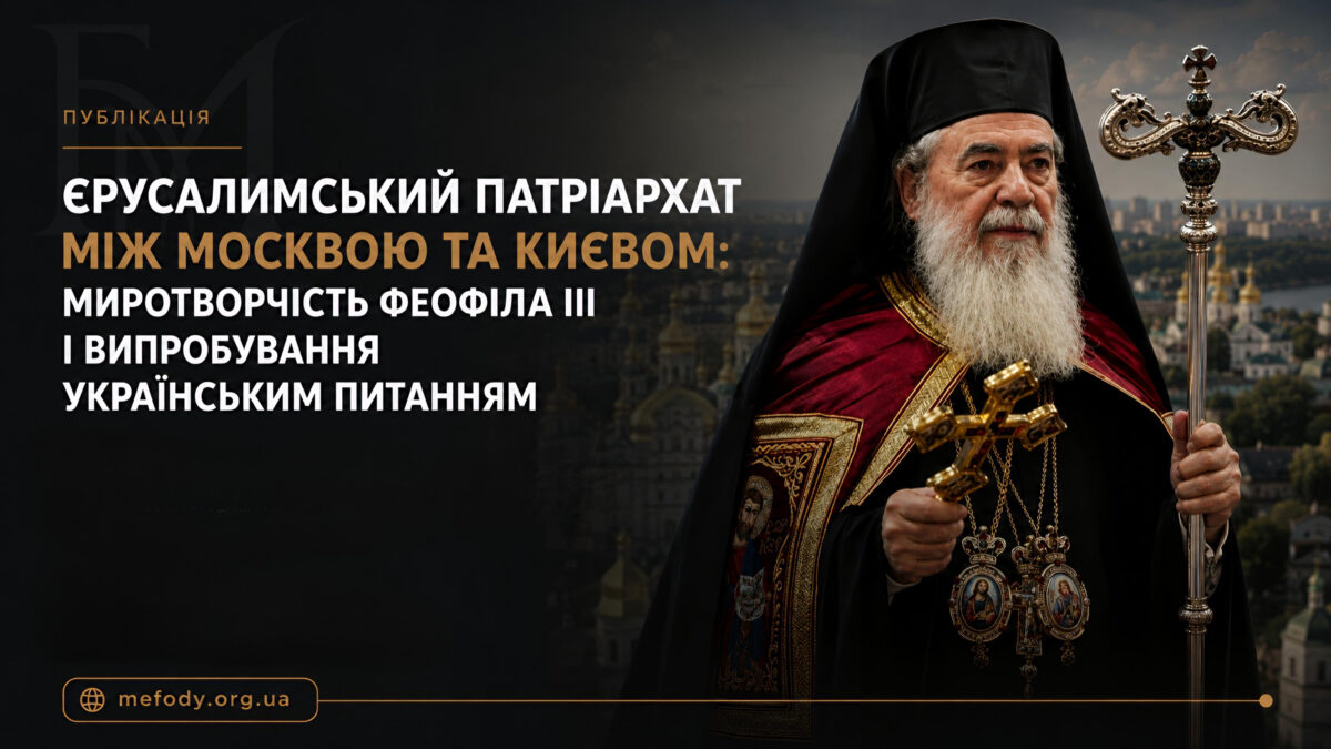ЄРУСАЛИМСЬКИЙ ПАТРІАРХАТ МІЖ МОСКВОЮ ТА КИЄВОМ: МИРОТВОРЧІСТЬ ФЕОФІЛА III І ВИПРОБУВАННЯ УКРАЇНСЬКИМ ПИТАННЯМ