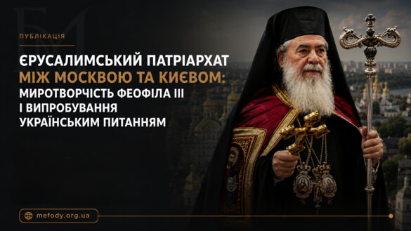 Єрусалимський патріархат між Москвою та Києвом: миротворчість Феофіла III