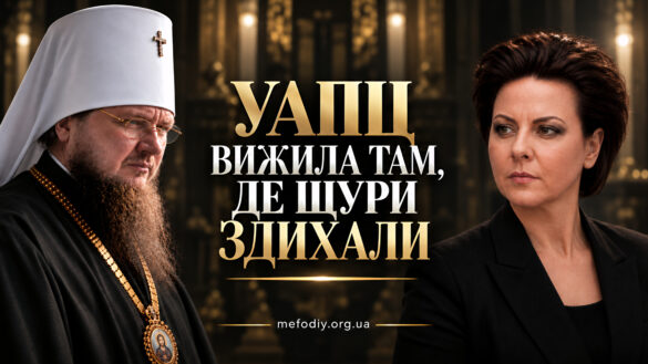 Заява Фонду пам'яті Митрополита Мефодія: УАПЦ вижила там, де щури здихали