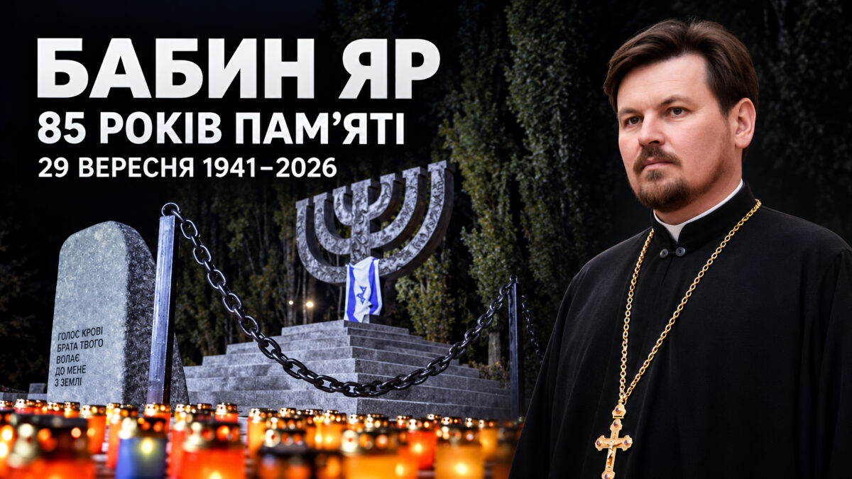 «Земля Бабиного Яру досі кличе до неба»: слово духівника Фонду до 85-х роковин трагедії