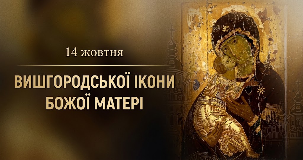 Володимирська ікона Божої Матері насправді Вишгородська: як Київ втратив свою святиню