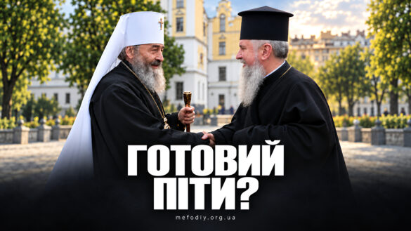 Колаж: митрополит у білому клобуці і архієрей у чорній камилавці потискають руки на тлі лаврських будівель, напис «Готовий піти?» і mefodiy.org.ua