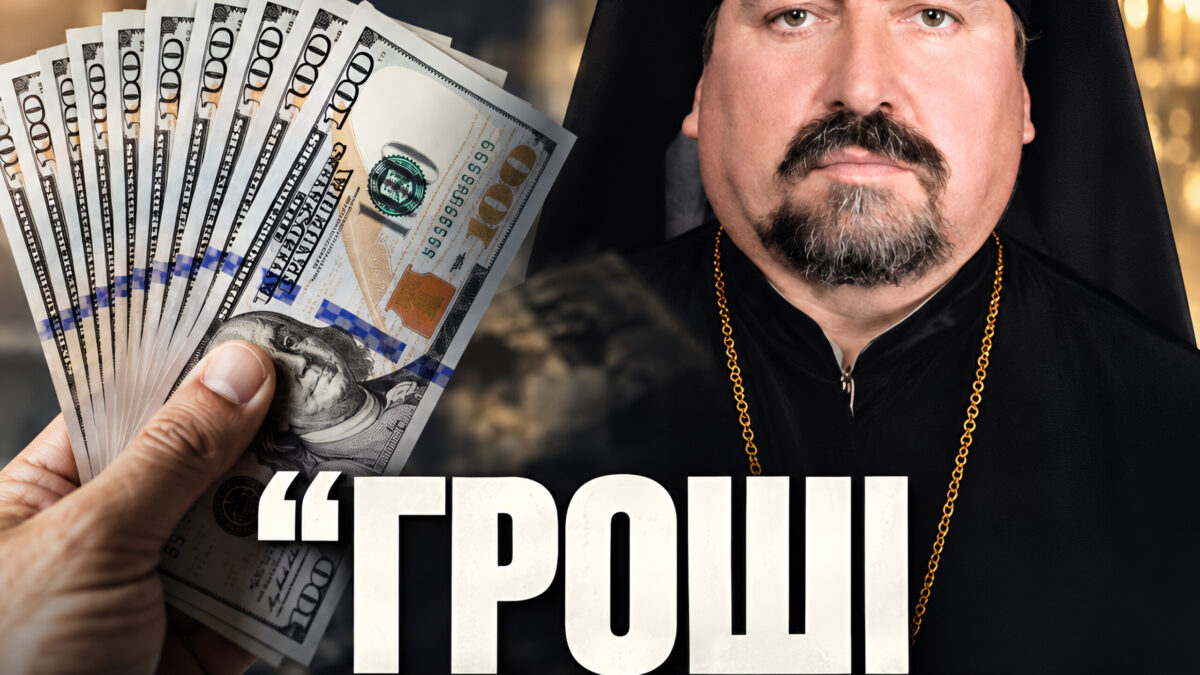 291 «диякон» єпископа ПЦУ за сотні тисяч доларів. Вирок є, покарання немає