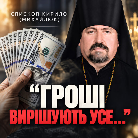 Єпископ Кирило (Михайлюк) у чорному клобуку і рясі, поруч рука з віялом стодоларових купюр; напис «Єпископ Кирило (Михайлюк)»