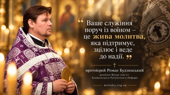 Протоієрей Роман Будзинський у фіолетовій ризі з дискосом у руках на тлі свічок та ікон; праворуч рукав військової форми з шевроном «Бог і Україна. Служба військових капеланів»; цитата «Ваше служіння поруч із воїном – це жива молитва, яка підтримує, зцілює і веде до надії»