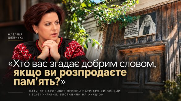 Наталія Шевчук у вишиванці на тлі дерев'яної хати з меморіальною дошкою; напис «Хто вас згадає добрим словом, якщо ви розпродаєте пам'ять?»