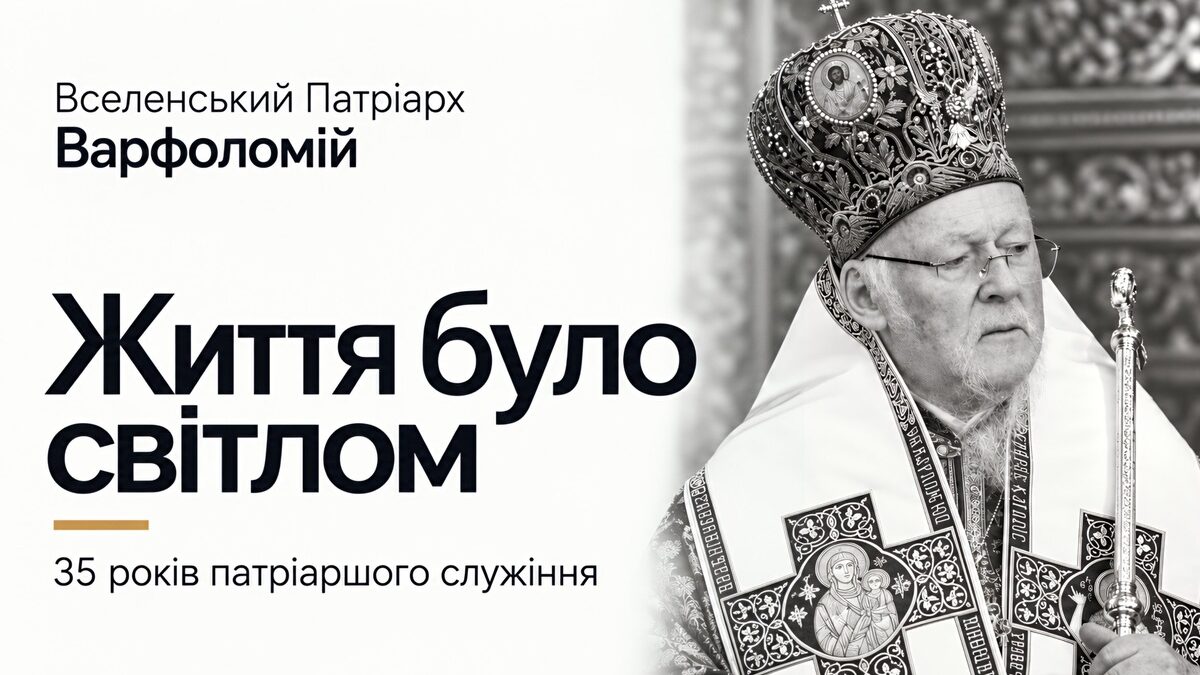 «Життя було світлом»: 35 років патріаршого служіння Вселенського Патріарха Варфоломія
