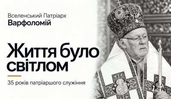 Вселенський Патріарх Варфоломій у патріаршій митрі й саккосі з вишитими хрестами тримає жезл, чорно-біле фото; ліворуч напис «Вселенський Патріарх Варфоломій. Життя було світлом. 35 років патріаршого служіння»