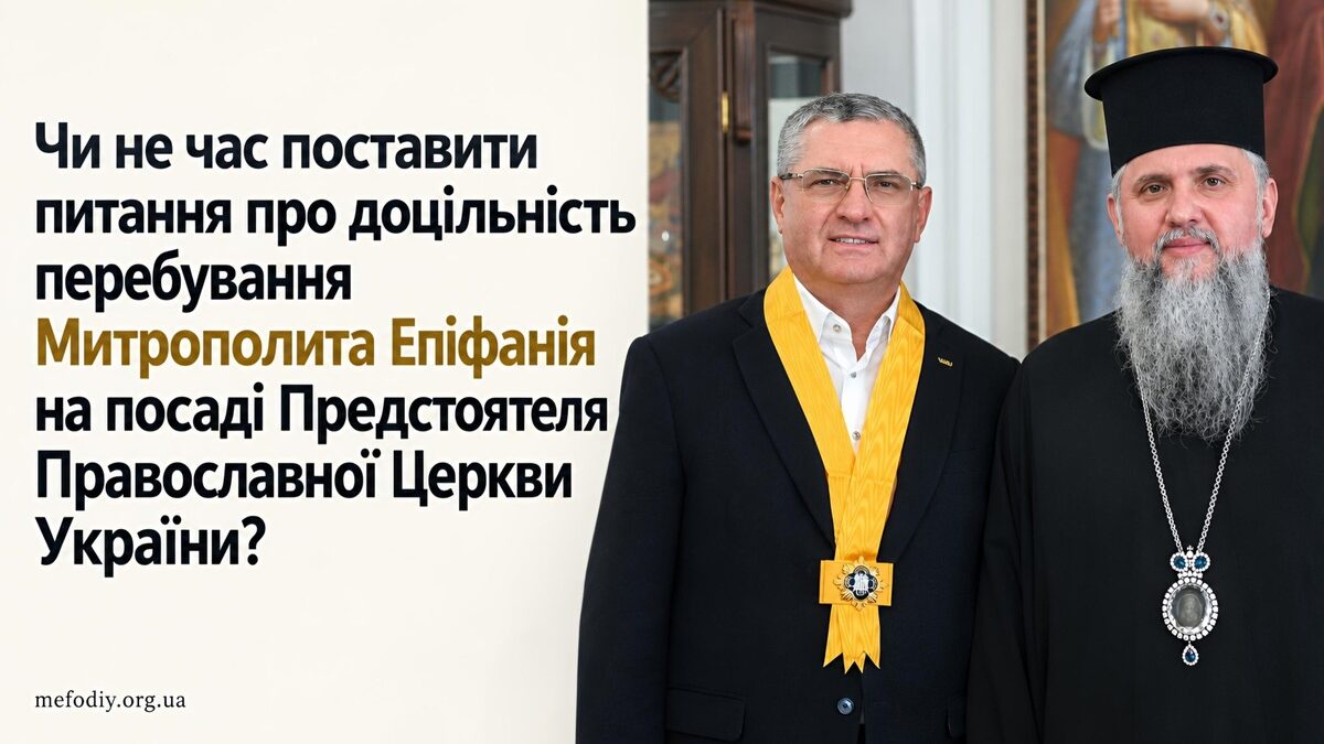 Чи не час поставити питання про доцільність перебування Митрополита Епіфанія на посаді Предстоятеля Православної Церкви України?